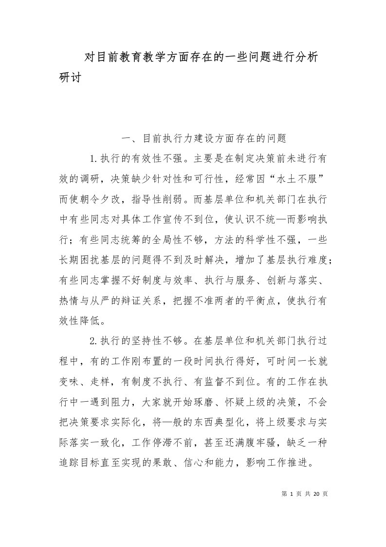 对目前教育教学方面存在的一些问题进行分析研讨