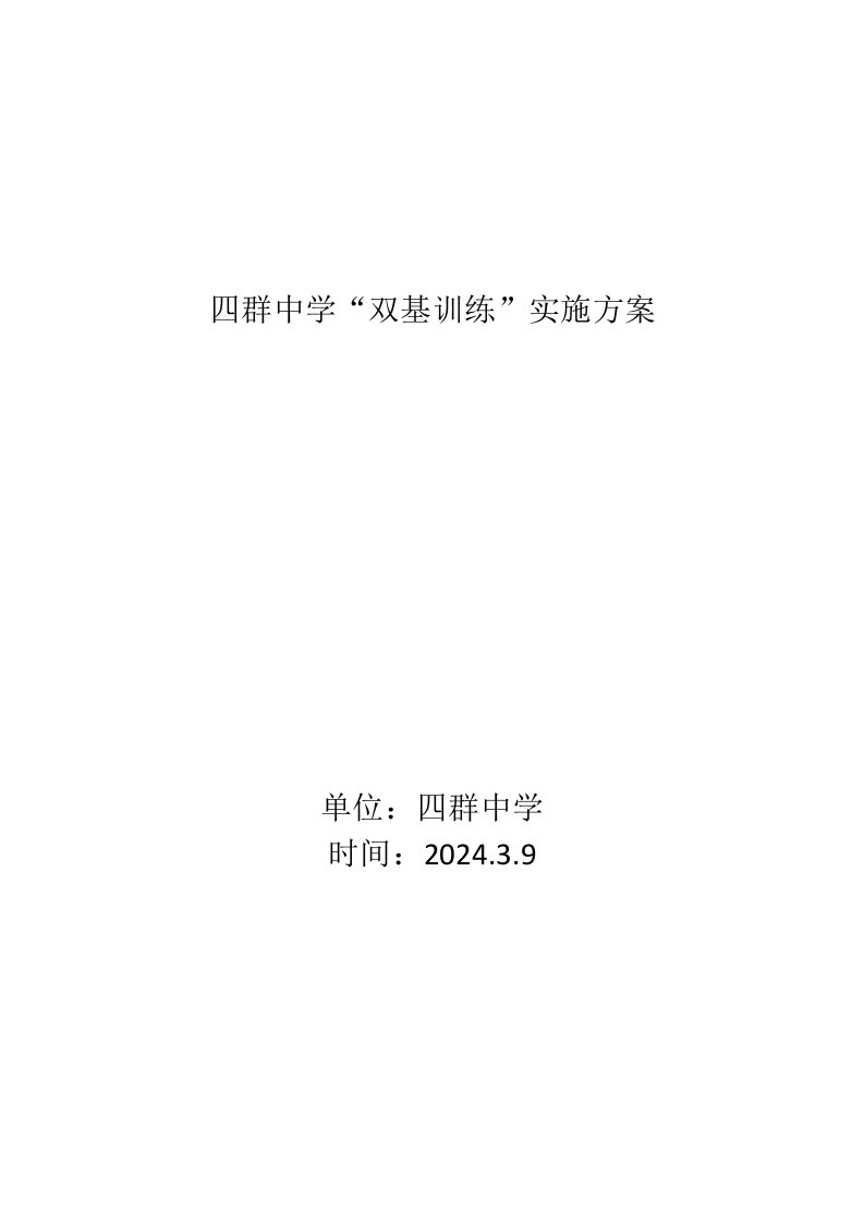 中学学校双基训练实施方案