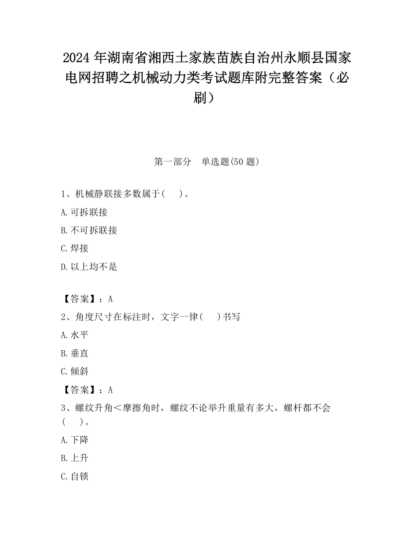 2024年湖南省湘西土家族苗族自治州永顺县国家电网招聘之机械动力类考试题库附完整答案（必刷）