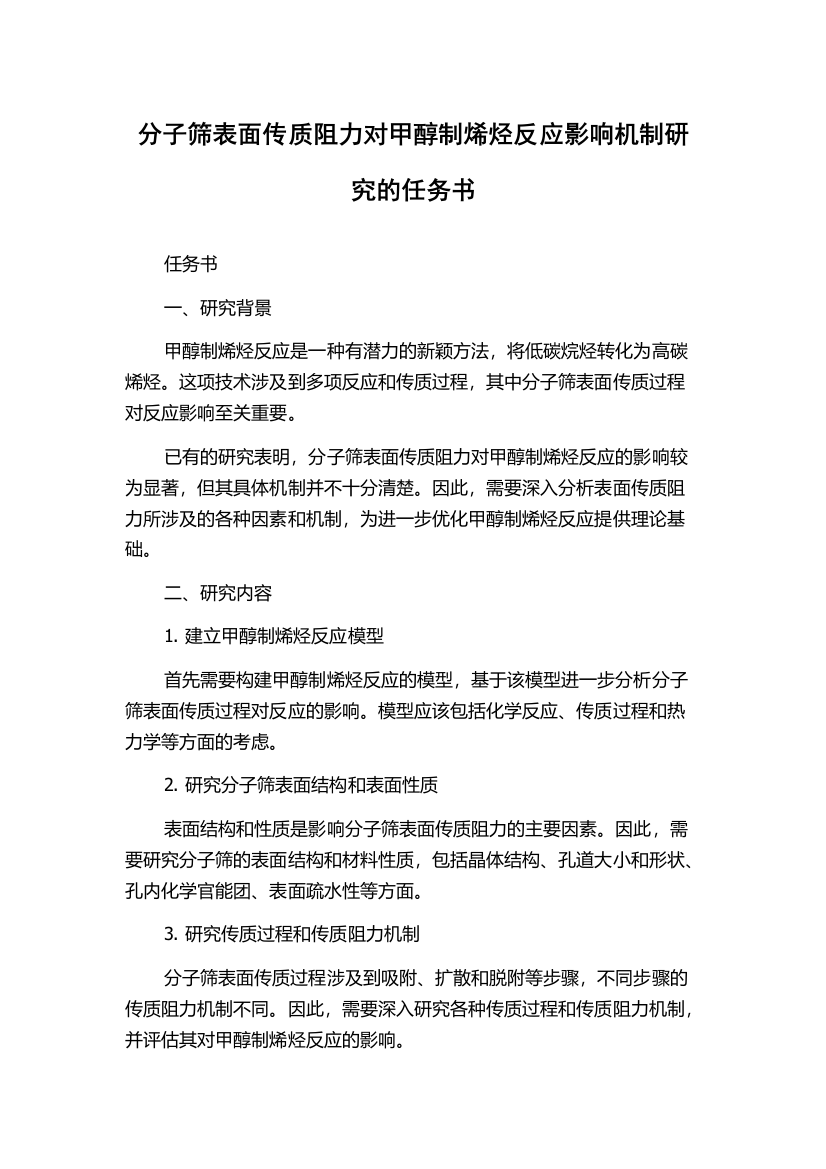 分子筛表面传质阻力对甲醇制烯烃反应影响机制研究的任务书