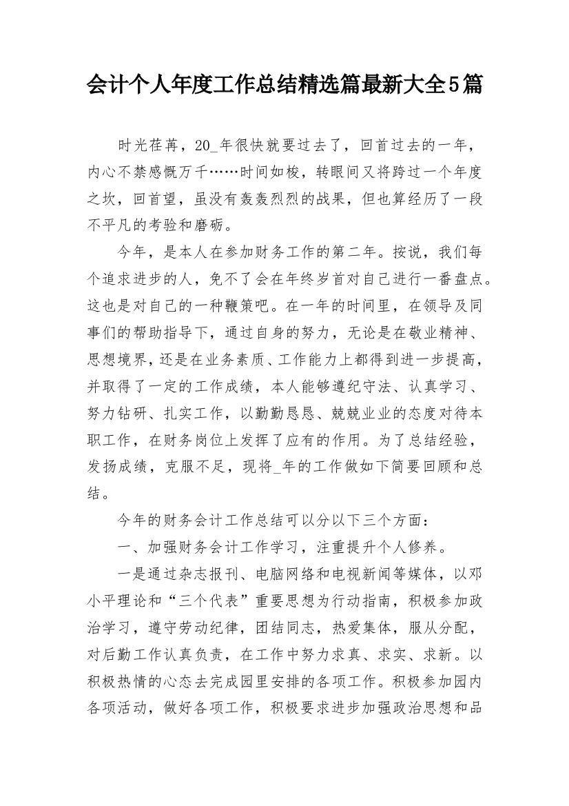 会计个人年度工作总结精选篇最新大全5篇