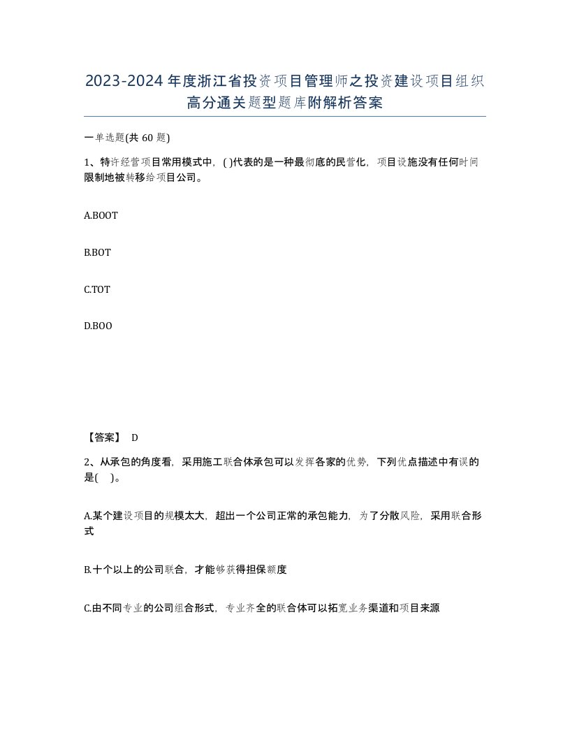 2023-2024年度浙江省投资项目管理师之投资建设项目组织高分通关题型题库附解析答案