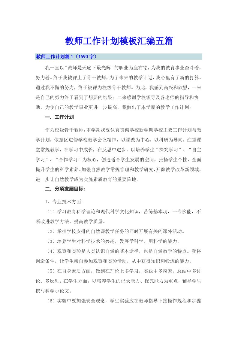 教师工作计划模板汇编五篇