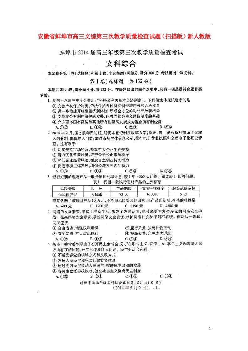 安徽省蚌埠市高三文综第三次教学质量检查试题（扫描版）新人教版