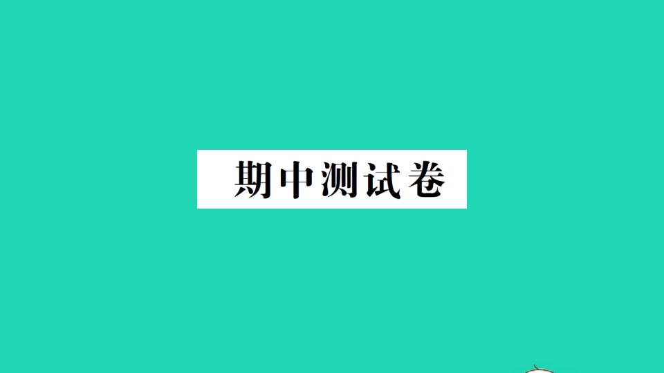 四年级数学下册期中测试作业课件新人教版