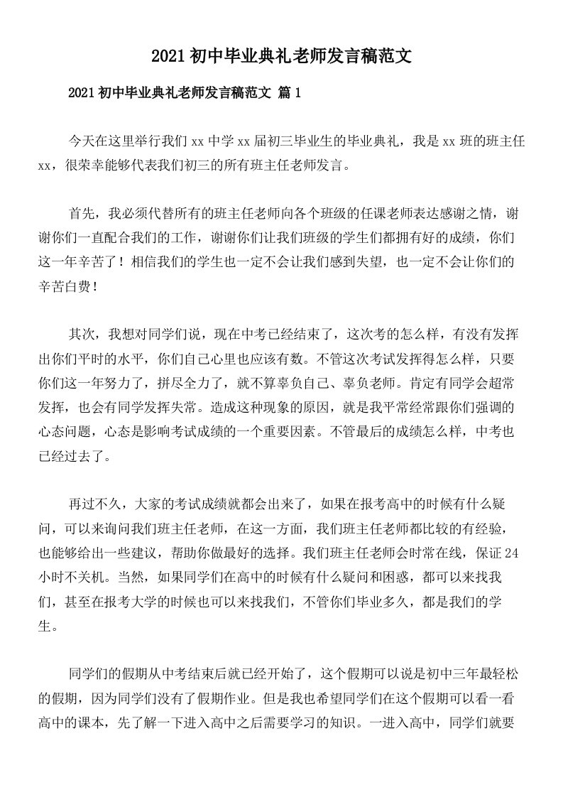 2021初中毕业典礼老师发言稿范文