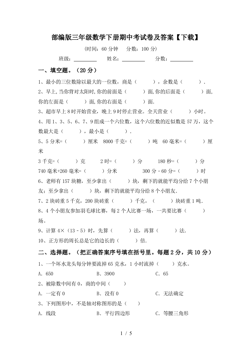 部编版三年级数学下册期中考试卷及答案【下载】