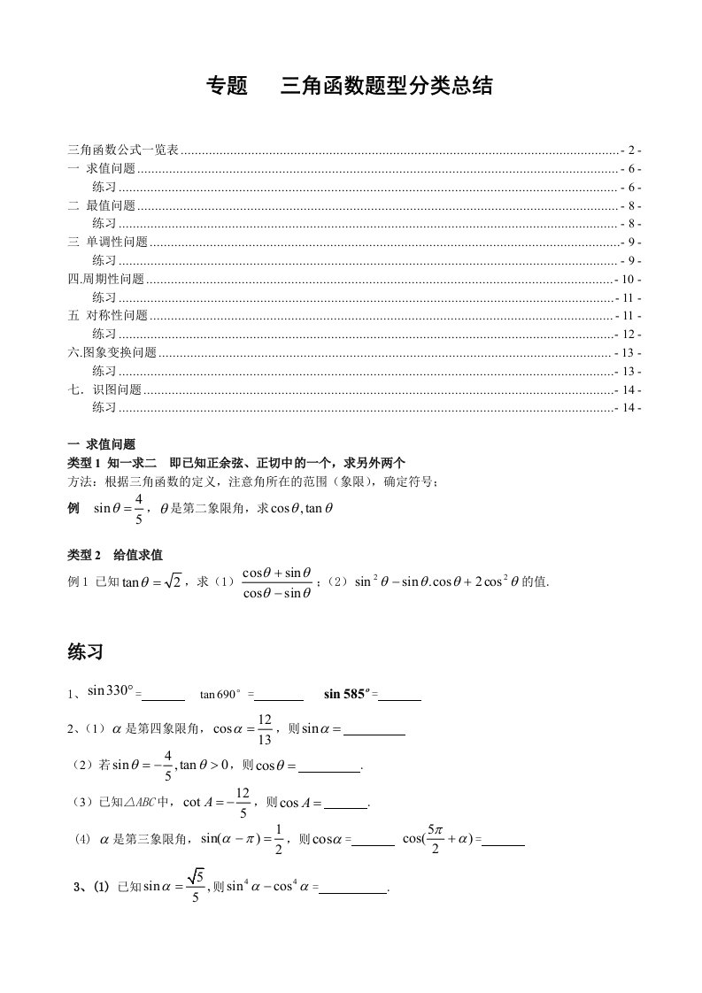 三角函数题型分类总结