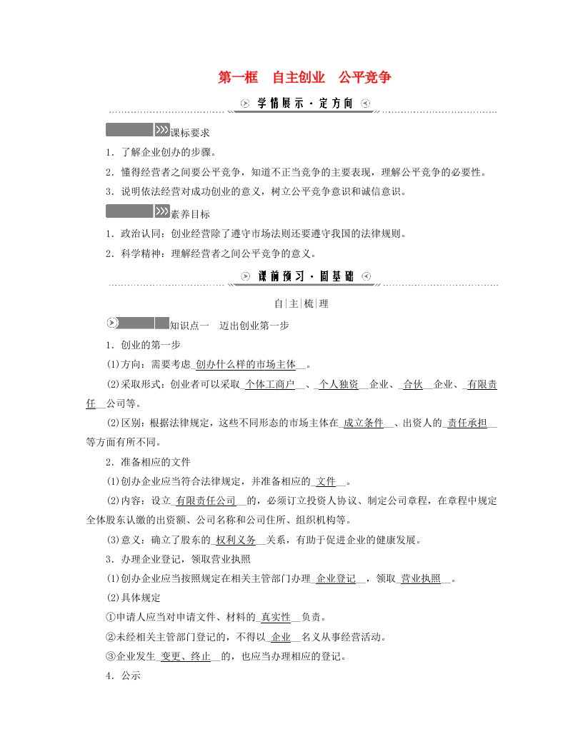 新教材适用2023_2024学年高中政治第三单元就业与创业第八课自主创业与诚信经营第一框自主创业公平竞争学案部编版选择性必修2