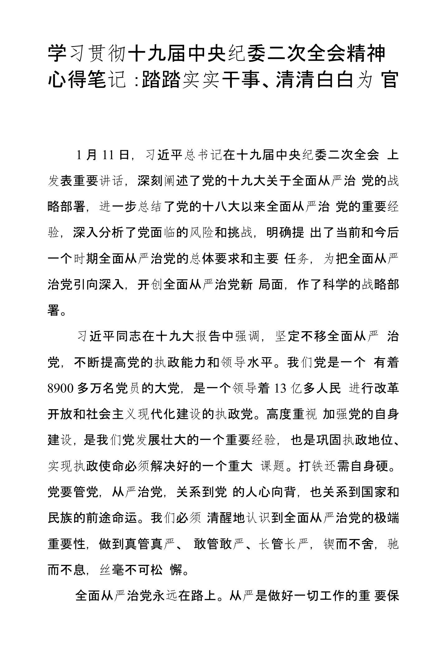 学习贯彻十九届中央纪委二次全会精神心得笔记：踏踏实实干事、清清白白为官