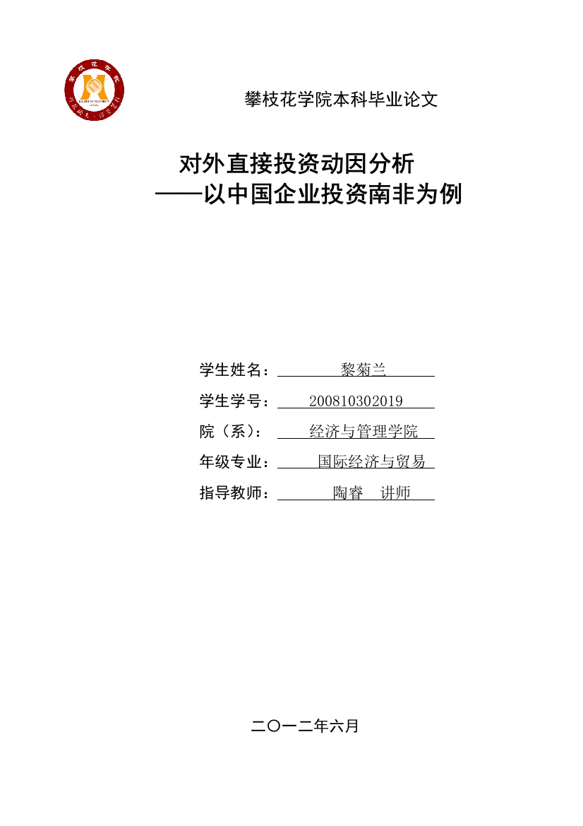 大学毕业设计---对外直接动因分析以中国企业南非为例