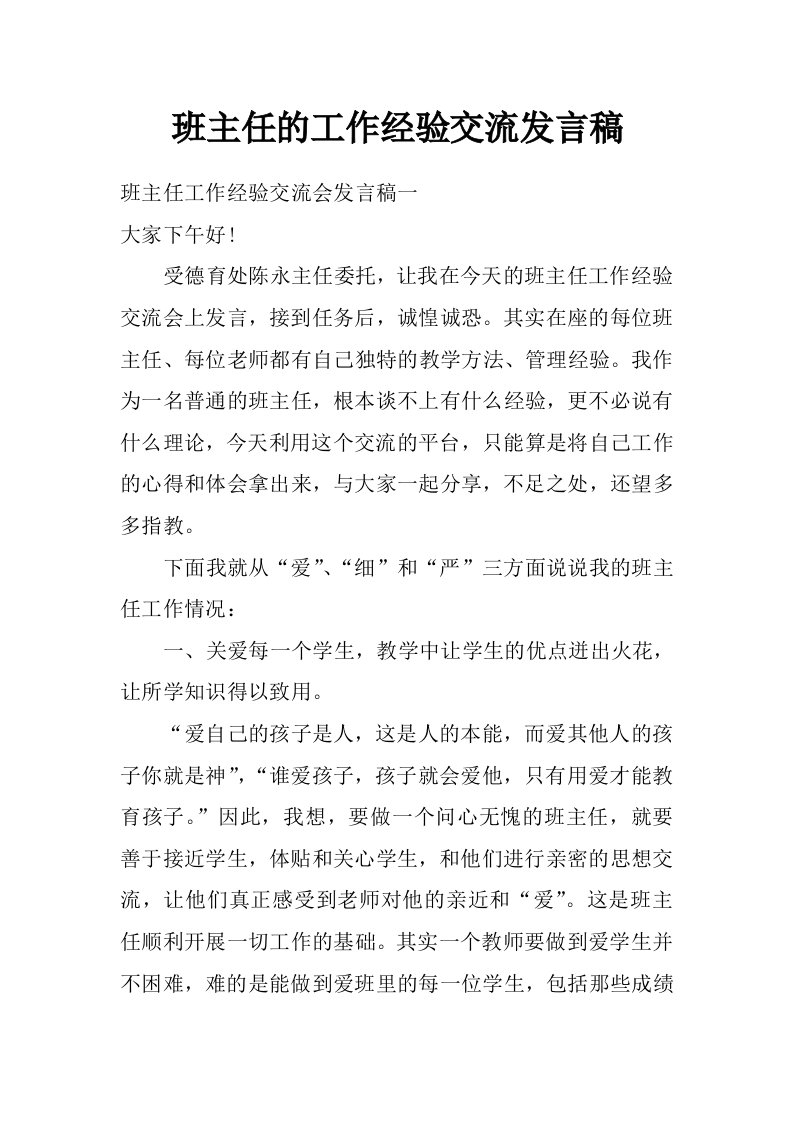 班主任的工作经验交流发言稿