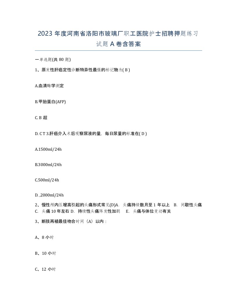 2023年度河南省洛阳市玻璃厂职工医院护士招聘押题练习试题A卷含答案