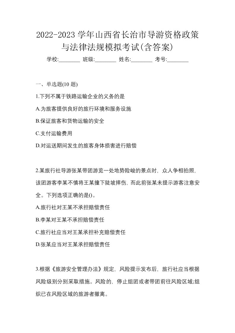 2022-2023学年山西省长治市导游资格政策与法律法规模拟考试含答案