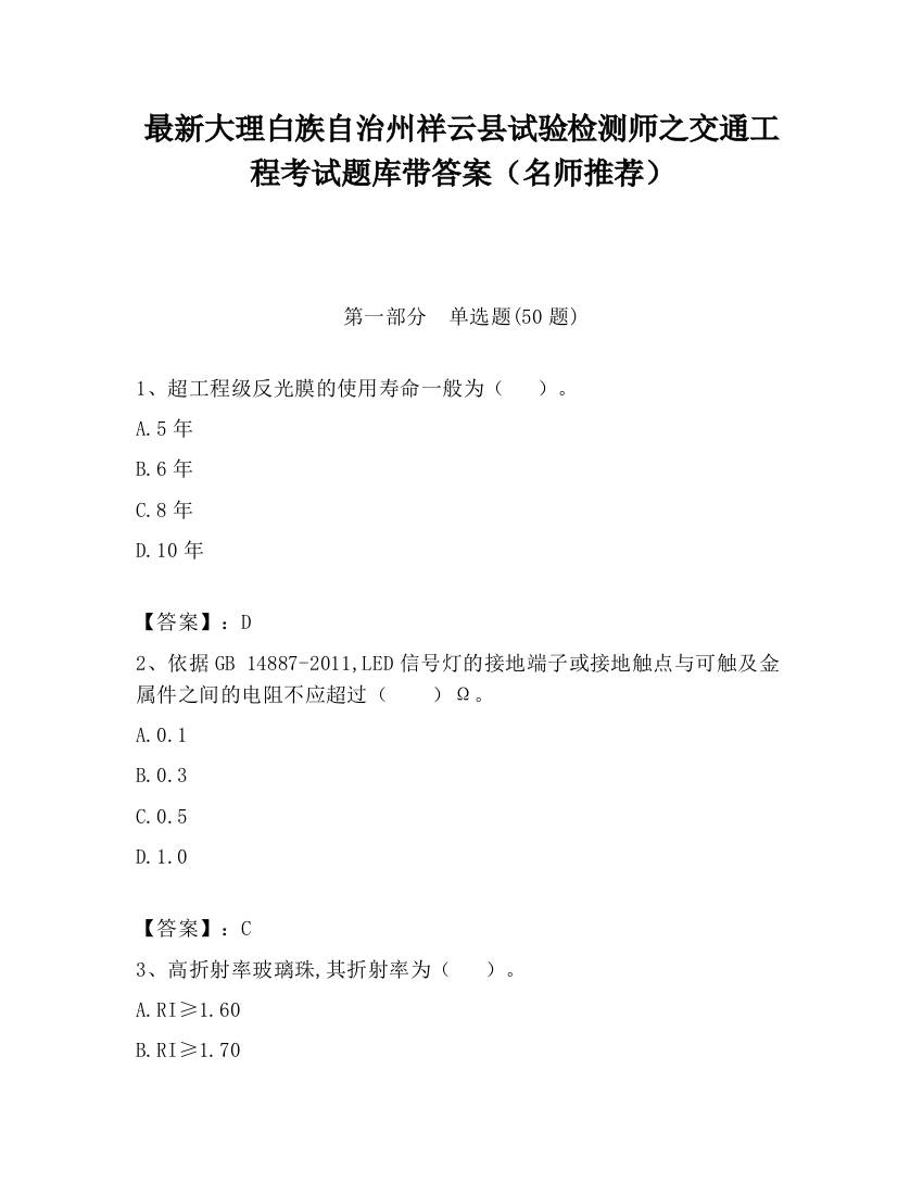 最新大理白族自治州祥云县试验检测师之交通工程考试题库带答案（名师推荐）