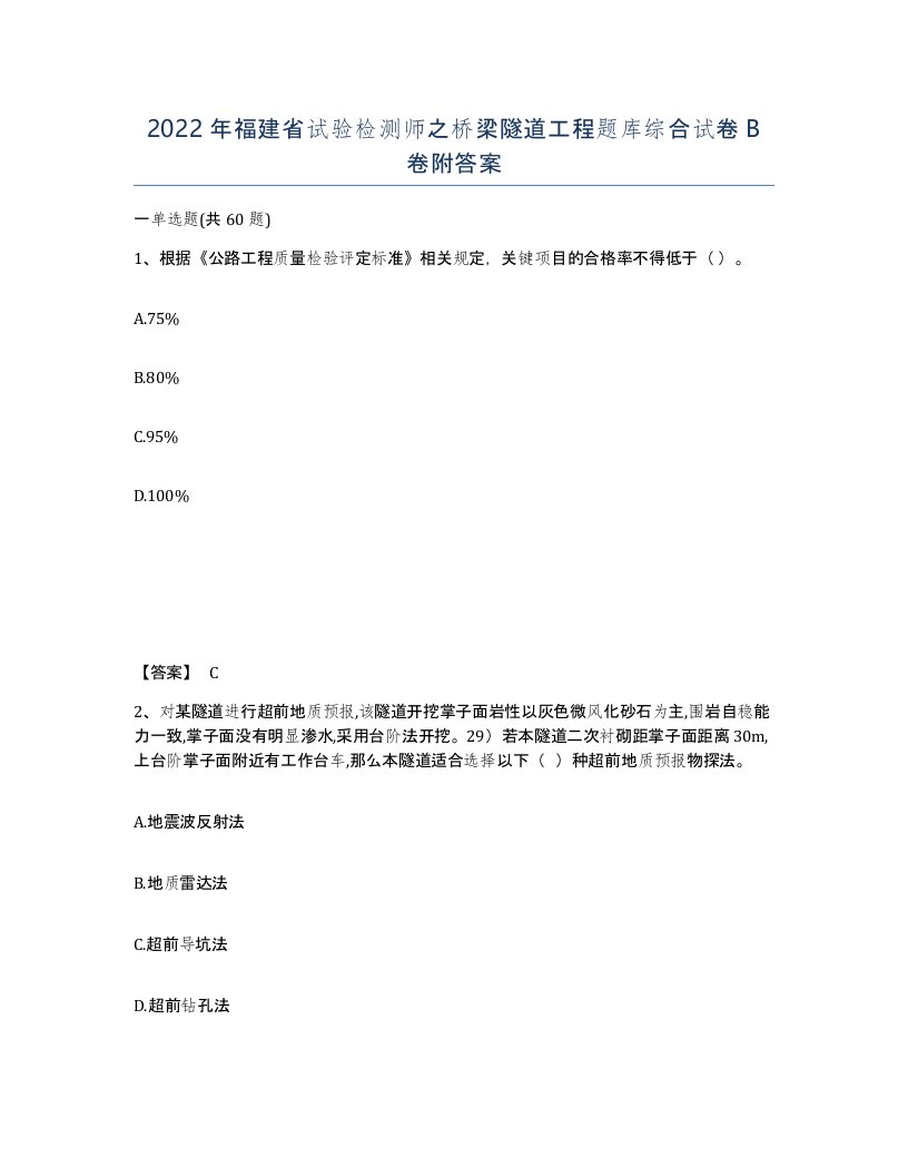 2022年福建省试验检测师之桥梁隧道工程题库综合试卷B卷附答案