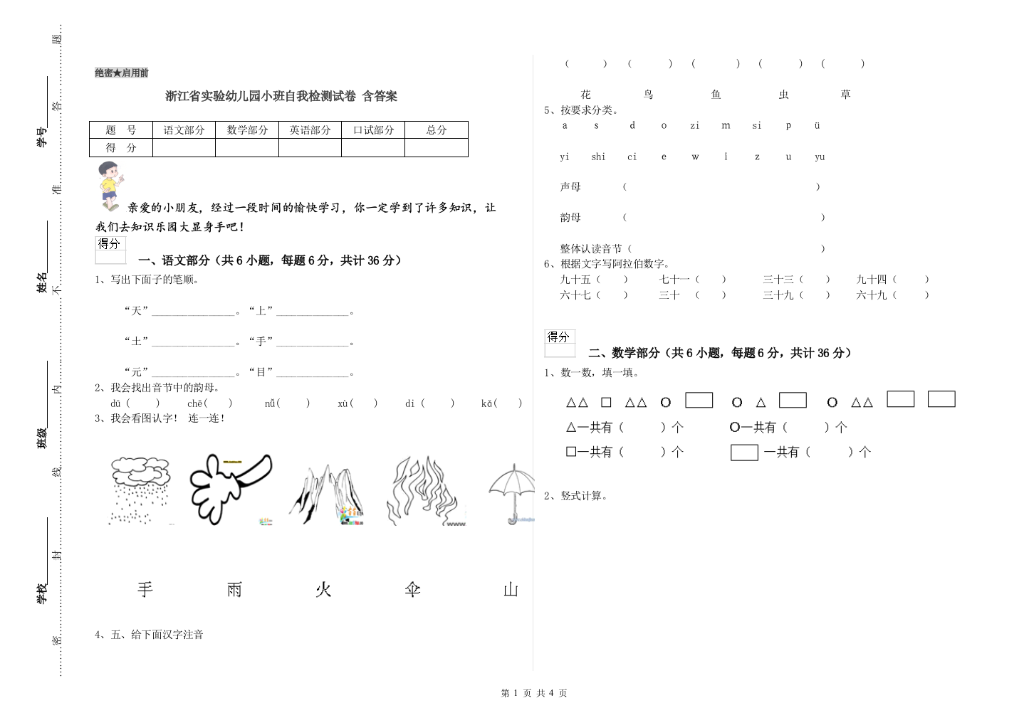 浙江省实验幼儿园小班自我检测试卷-含答案