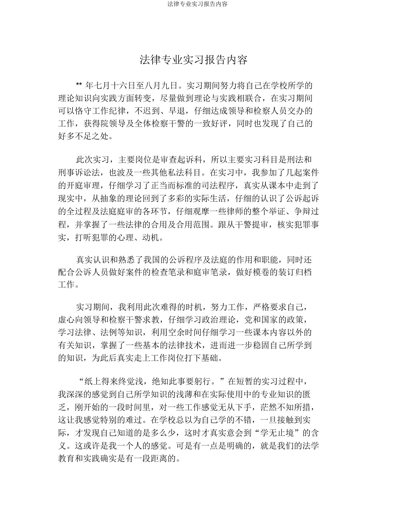 法律专业实习报告内容