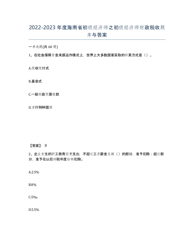 2022-2023年度海南省初级经济师之初级经济师财政税收题库与答案