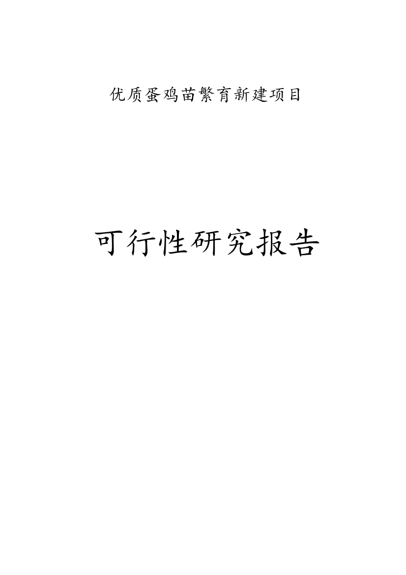 某某畜牧公司优质蛋鸡苗繁育项目建设可行性研究报告