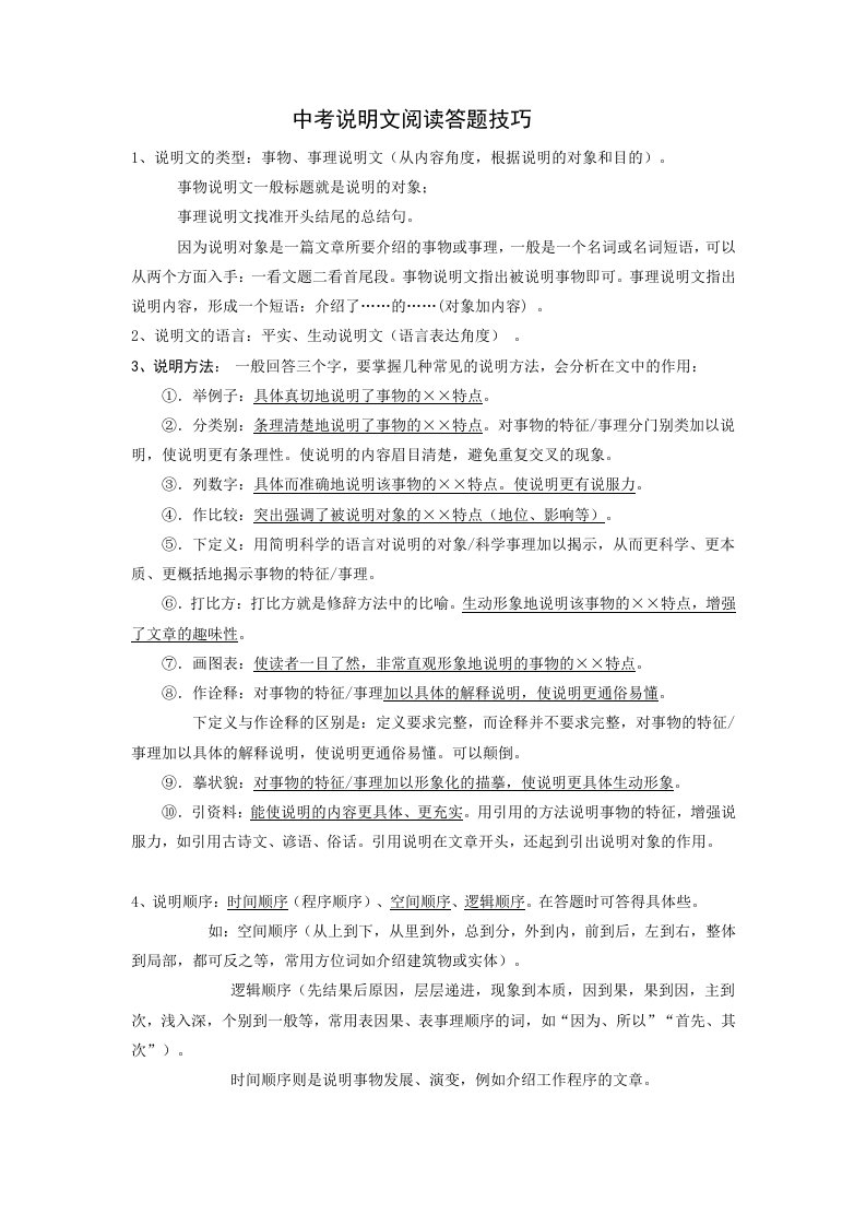 中考说明文和散文阅读答题技巧