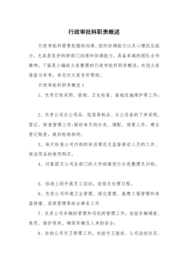 办公文秘_行政审批科职责概述