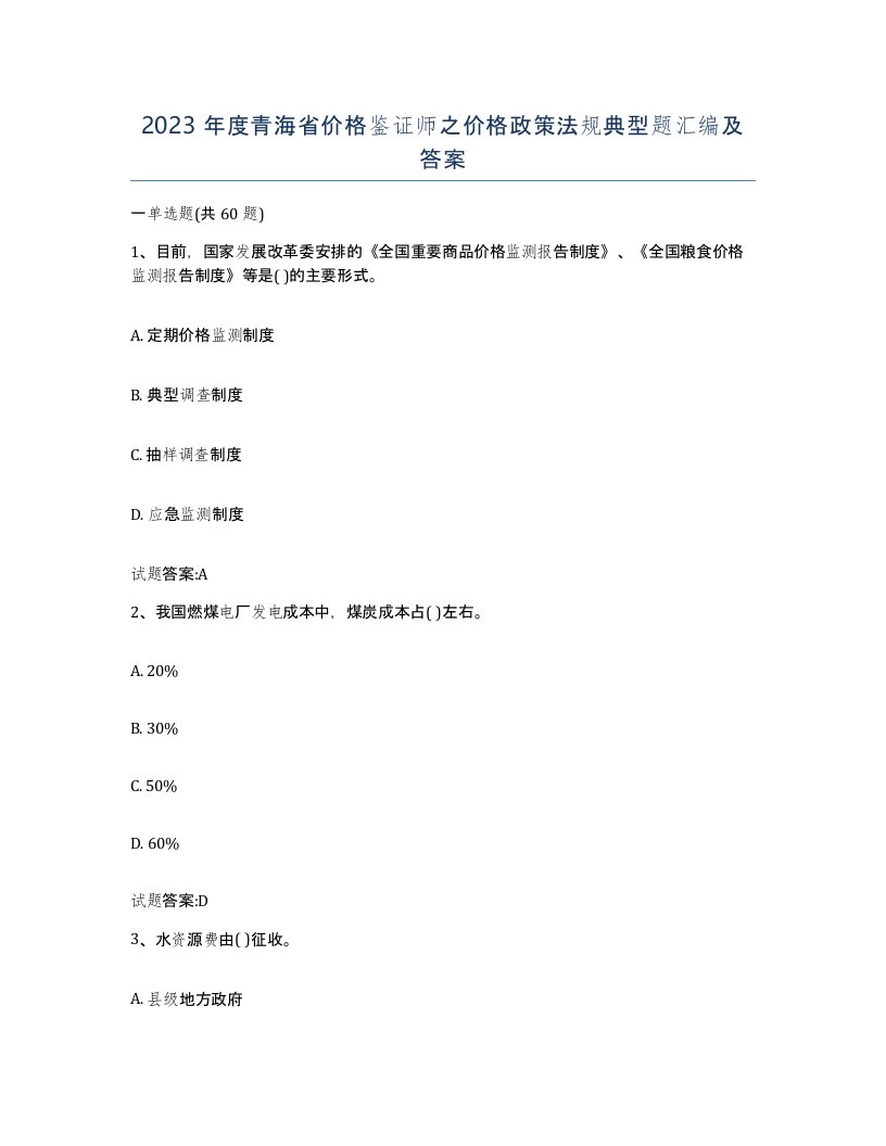 2023年度青海省价格鉴证师之价格政策法规典型题汇编及答案