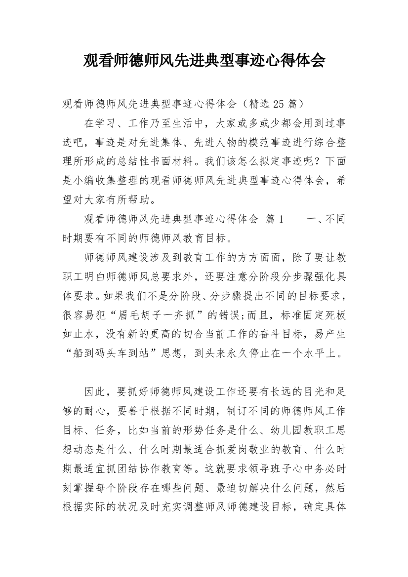 观看师德师风先进典型事迹心得体会