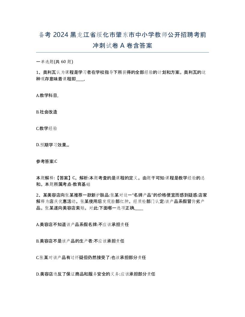 备考2024黑龙江省绥化市肇东市中小学教师公开招聘考前冲刺试卷A卷含答案