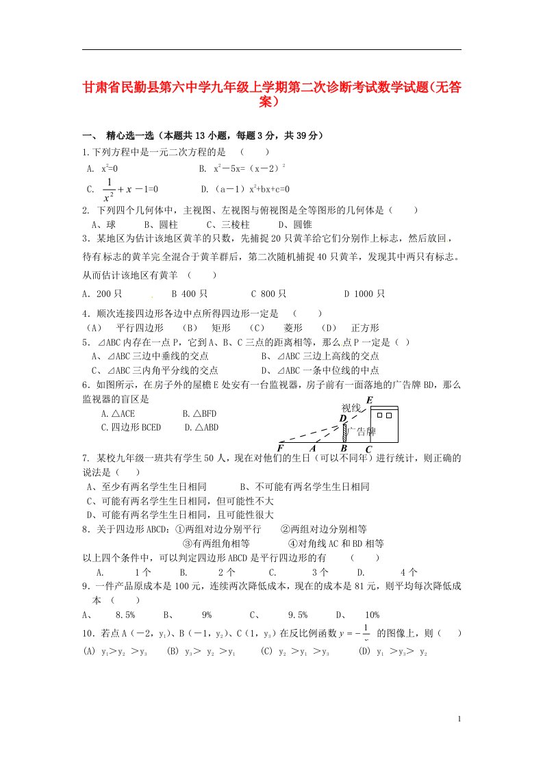 甘肃省民勤县第六中学九级数学上学期第二次诊断考试试题（无答案）