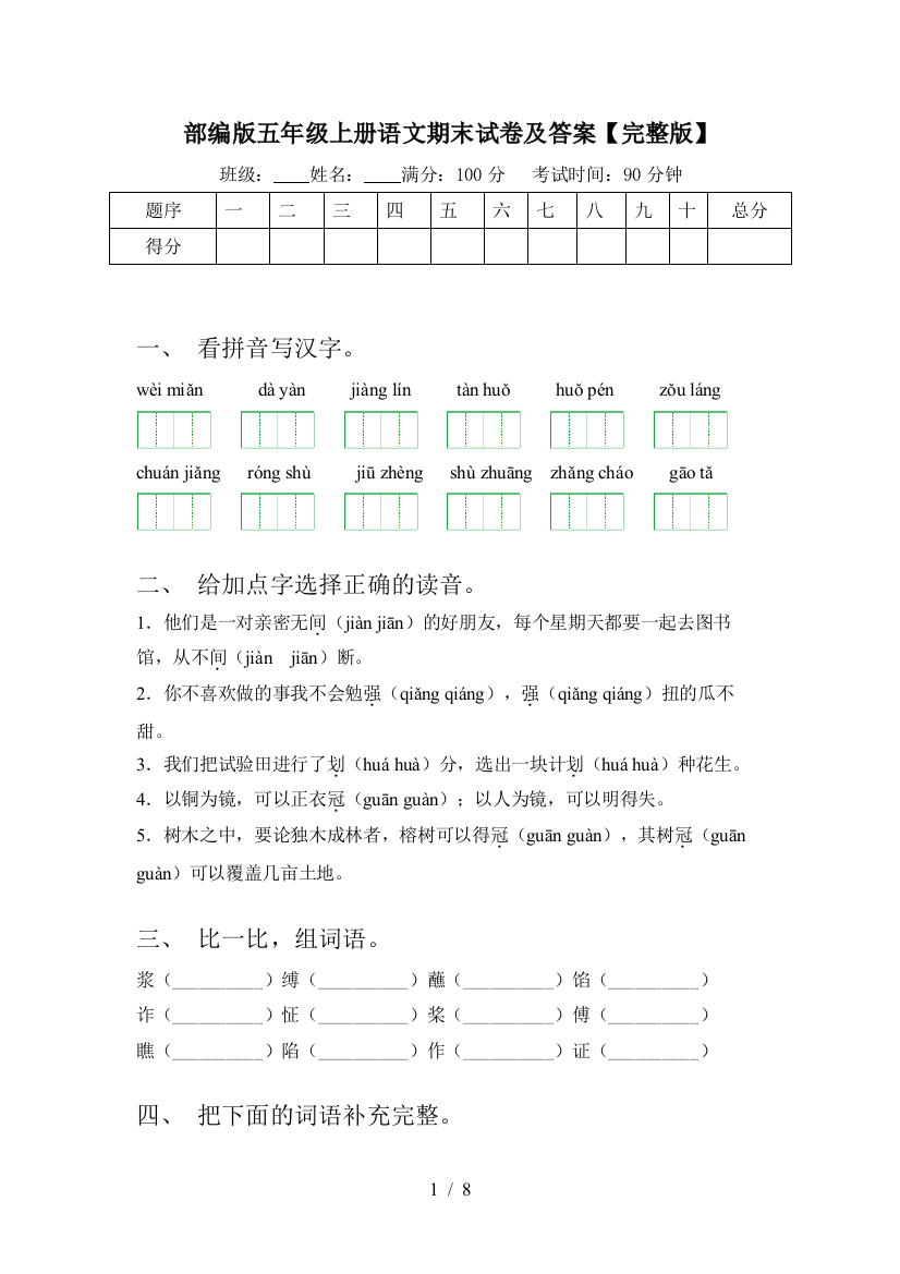 部编版五年级上册语文期末试卷及答案【完整版】