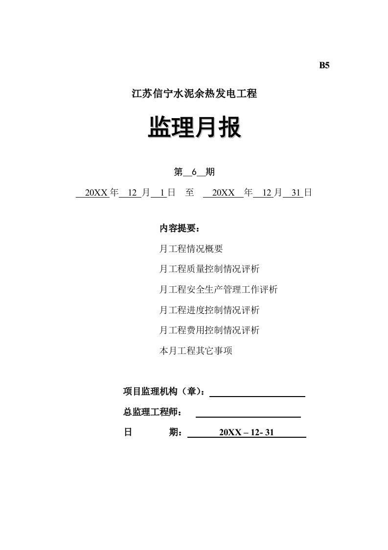 建筑工程管理-江苏信宁水泥余热发电工程6次月报