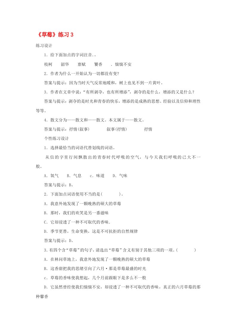 高中语文草莓同步练习3北师大版必修1