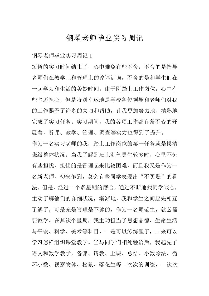 钢琴老师毕业实习周记