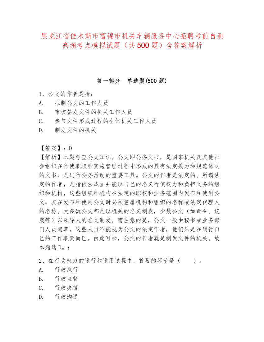 黑龙江省佳木斯市富锦市机关车辆服务中心招聘考前自测高频考点模拟试题（共500题）含答案解析