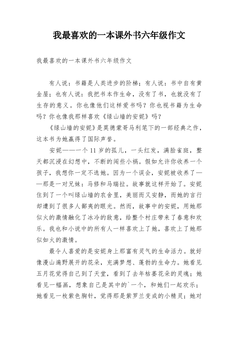 我最喜欢的一本课外书六年级作文