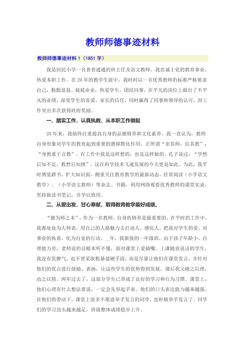 教师师德事迹材料