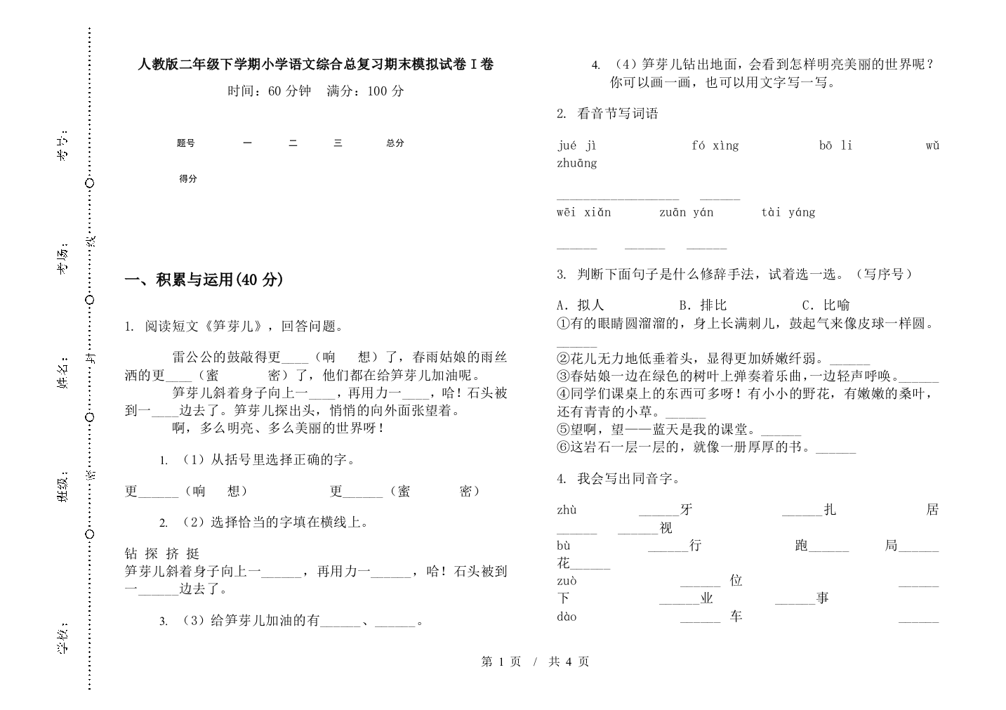 人教版二年级下学期小学语文综合总复习期末模拟试卷I卷