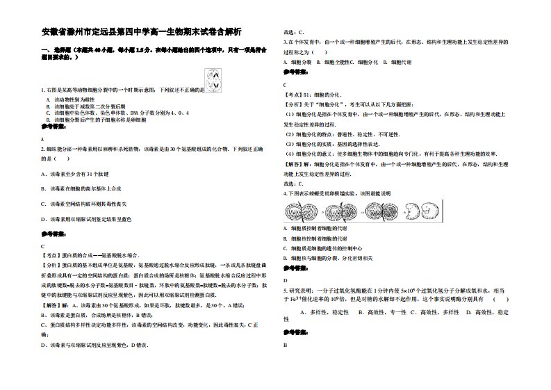 安徽省滁州市定远县第四中学高一生物期末试卷含解析