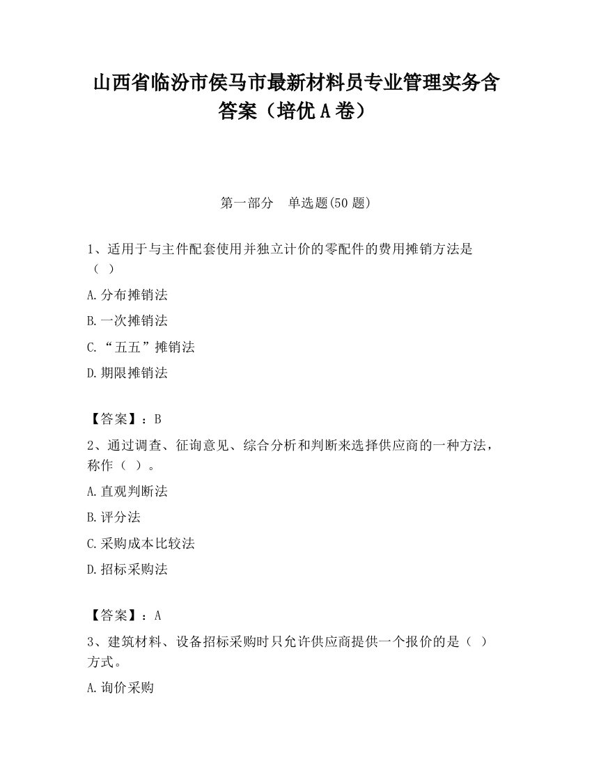 山西省临汾市侯马市最新材料员专业管理实务含答案（培优A卷）