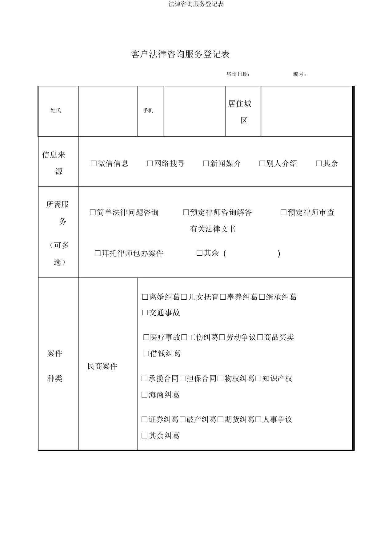 法律咨询服务登记表