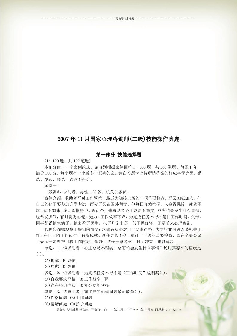 国家心理咨询师二级年度技能操作真题(Document