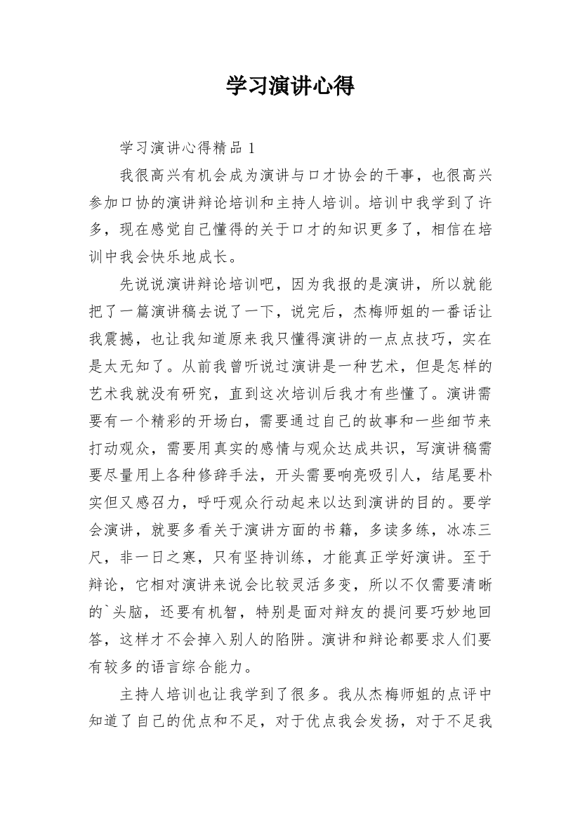 学习演讲心得