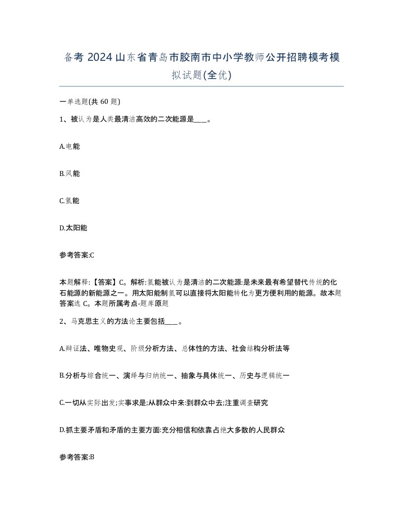 备考2024山东省青岛市胶南市中小学教师公开招聘模考模拟试题全优