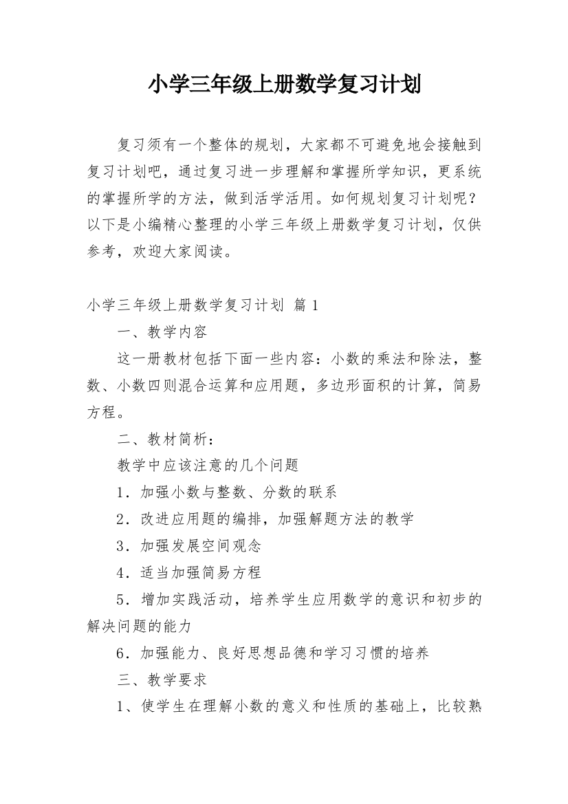 小学三年级上册数学复习计划_3