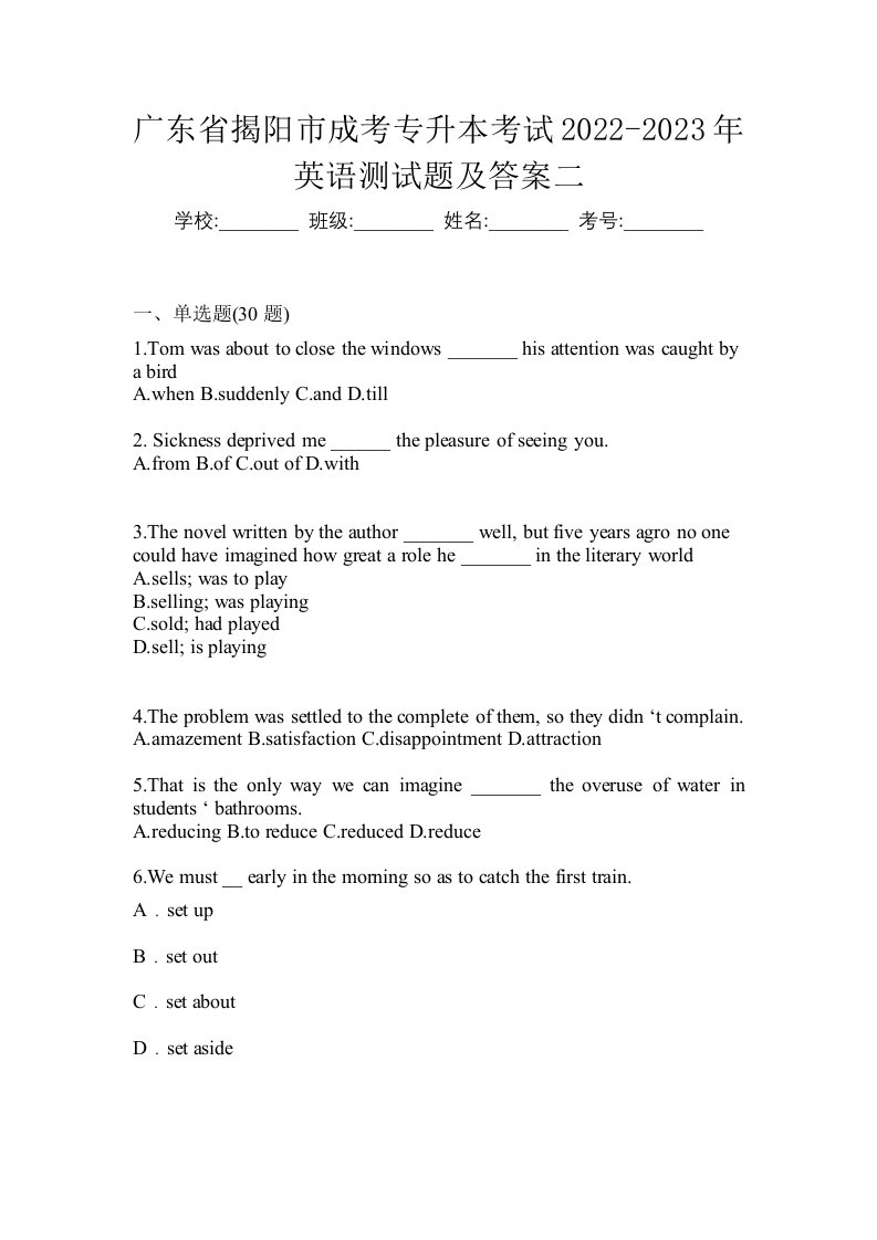 广东省揭阳市成考专升本考试2022-2023年英语测试题及答案二