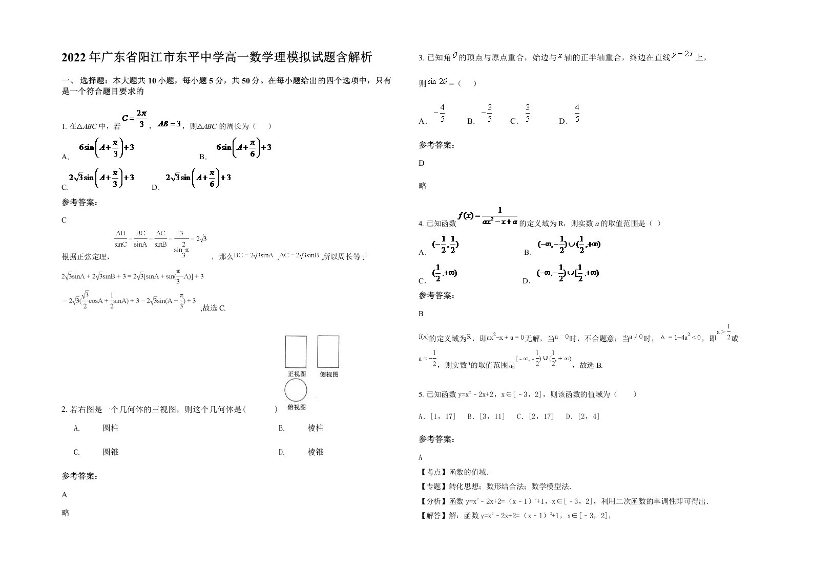 2022年广东省阳江市东平中学高一数学理模拟试题含解析