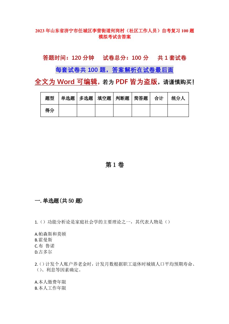 2023年山东省济宁市任城区李营街道何岗村社区工作人员自考复习100题模拟考试含答案