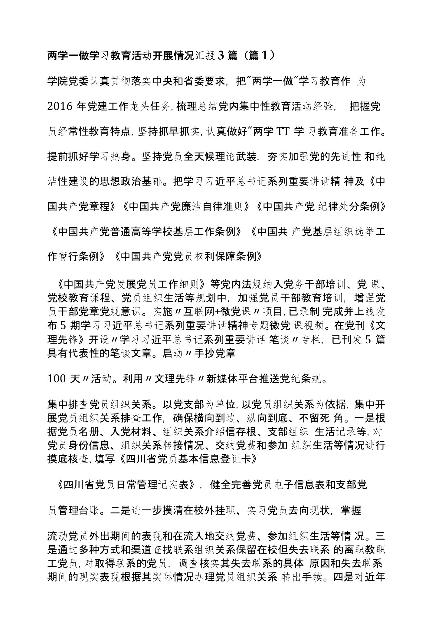 两学一做学习教育活动开展情况汇报3篇