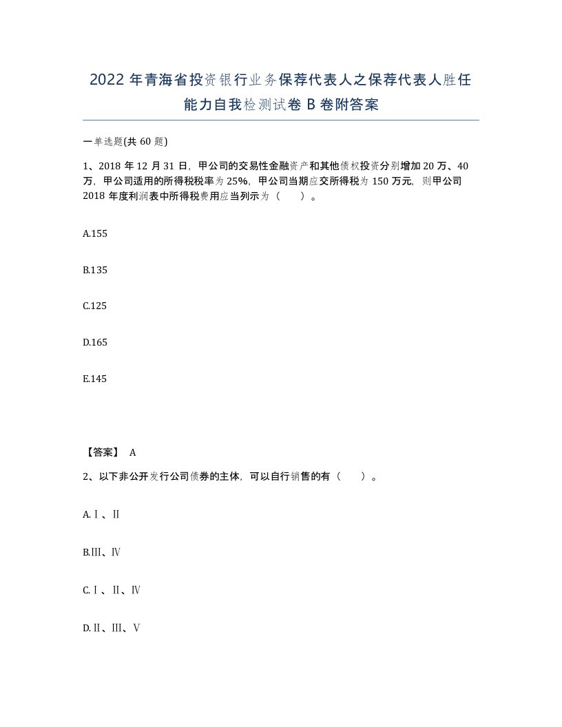 2022年青海省投资银行业务保荐代表人之保荐代表人胜任能力自我检测试卷B卷附答案